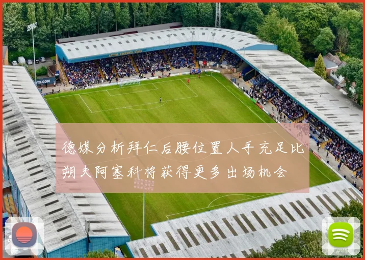 德媒分析拜仁后腰位置人手充足比朔夫阿塞科将获得更多出场机会