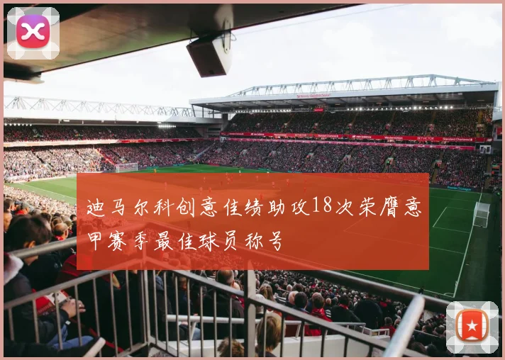 迪马尔科创意佳绩助攻18次荣膺意甲赛季最佳球员称号