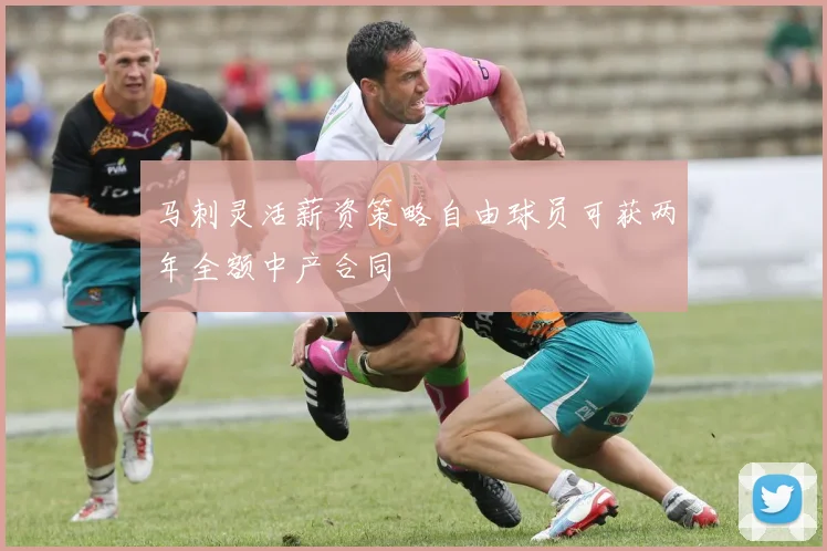 马刺灵活薪资策略自由球员可获两年全额中产合同
