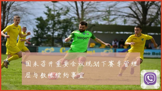 国米召开重要会议规划下赛季管理层与教练续约事宜