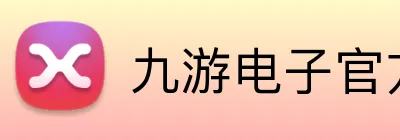 九游电子官方网站 Logo